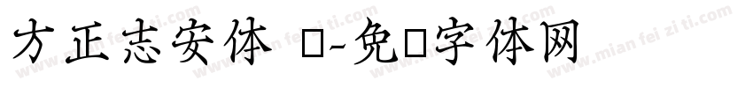 方正志安体 简字体转换